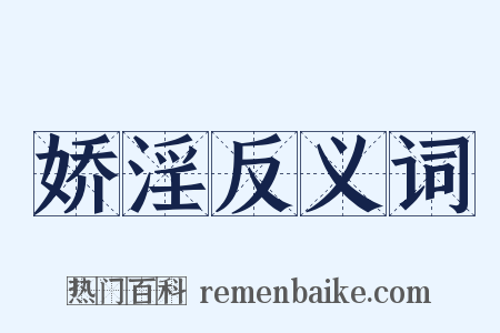 娇淫反义词是什么意思的图片